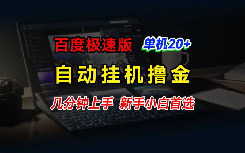 百度极速版挂机撸金，单机单号每日20+，多机矩阵收益翻倍，新手小白首选插图