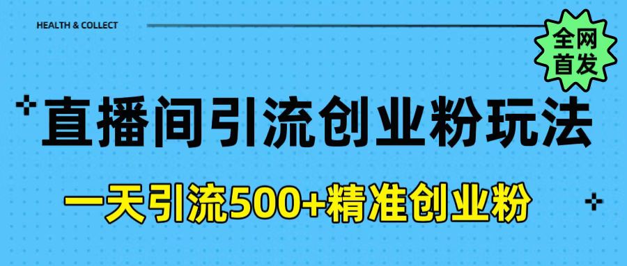 直播间引流创业粉玩法，一天轻松引流500+精准创业粉-让一部分人先富起来默财创业网