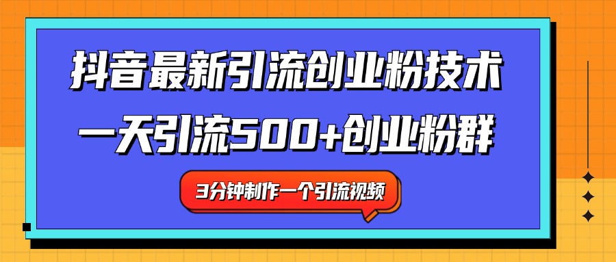 图片[1]-让一部分人先富起来最新抖音引流技术 一天引流满500+创业粉群-让一部分人先富起来默财 创业网