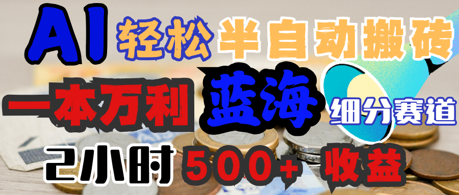 AI写简历搞钱，一本万利的蓝海潜力赛道，半自动搬砖，2小时收入300+，一天轻松1000+闭眼入-让一部分人先富起来默财创业网