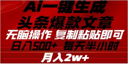 头条掘金9.0最新玩法，AI一键生成爆款文章，简单易上手，每天复制粘贴就行，日入500+-让一部分人先富起来默财创业网
