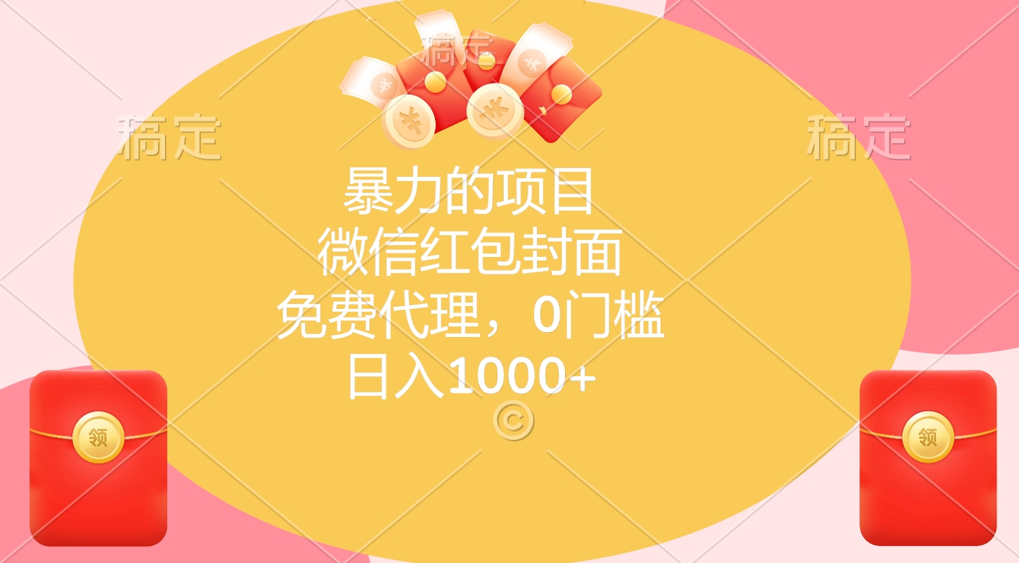 暴力的项目，微信红包封面，免费代理，0门槛，日入1000+-让一部分人先富起来默财创业网