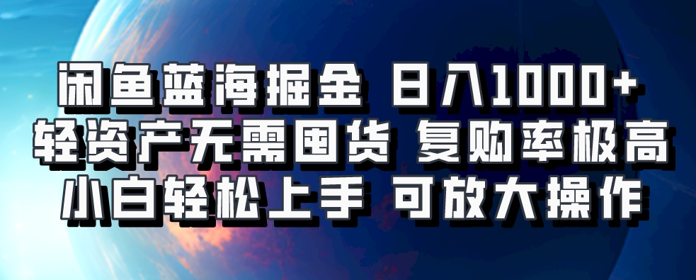 闲鱼蓝海掘金轻松日入1000+，轻资产无需囤货，小白轻松上手，复购率极高，可矩阵放大操作-让一部分人先富起来默财创业网