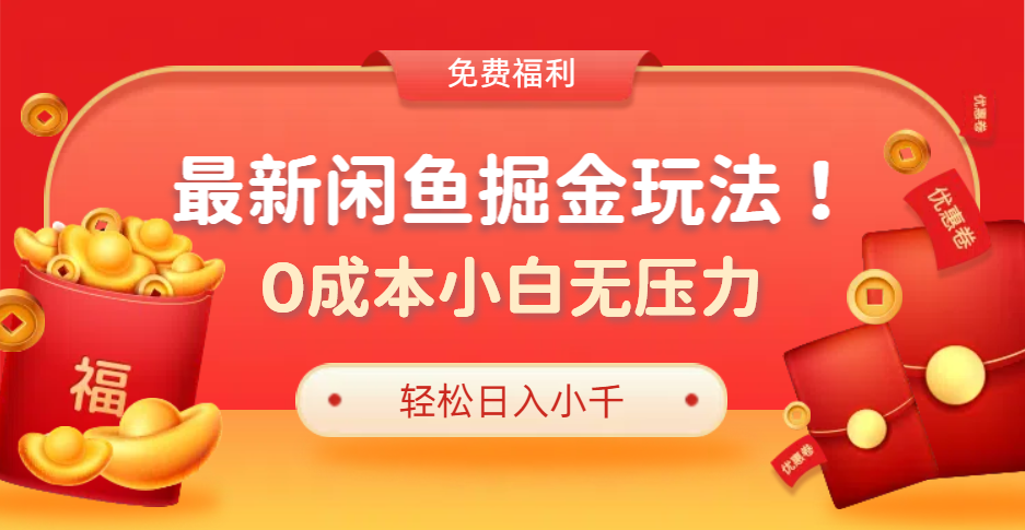 最新咸鱼掘金玩法2.0，更新玩法，0成本小白无压力，多种变现轻松日入过千插图