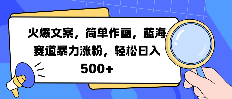 图片[1]-让一部分人先富起来火爆文案，简单作画，蓝海赛道暴力涨粉，轻松日入 500+-让一部分人先富起来默财 创业网