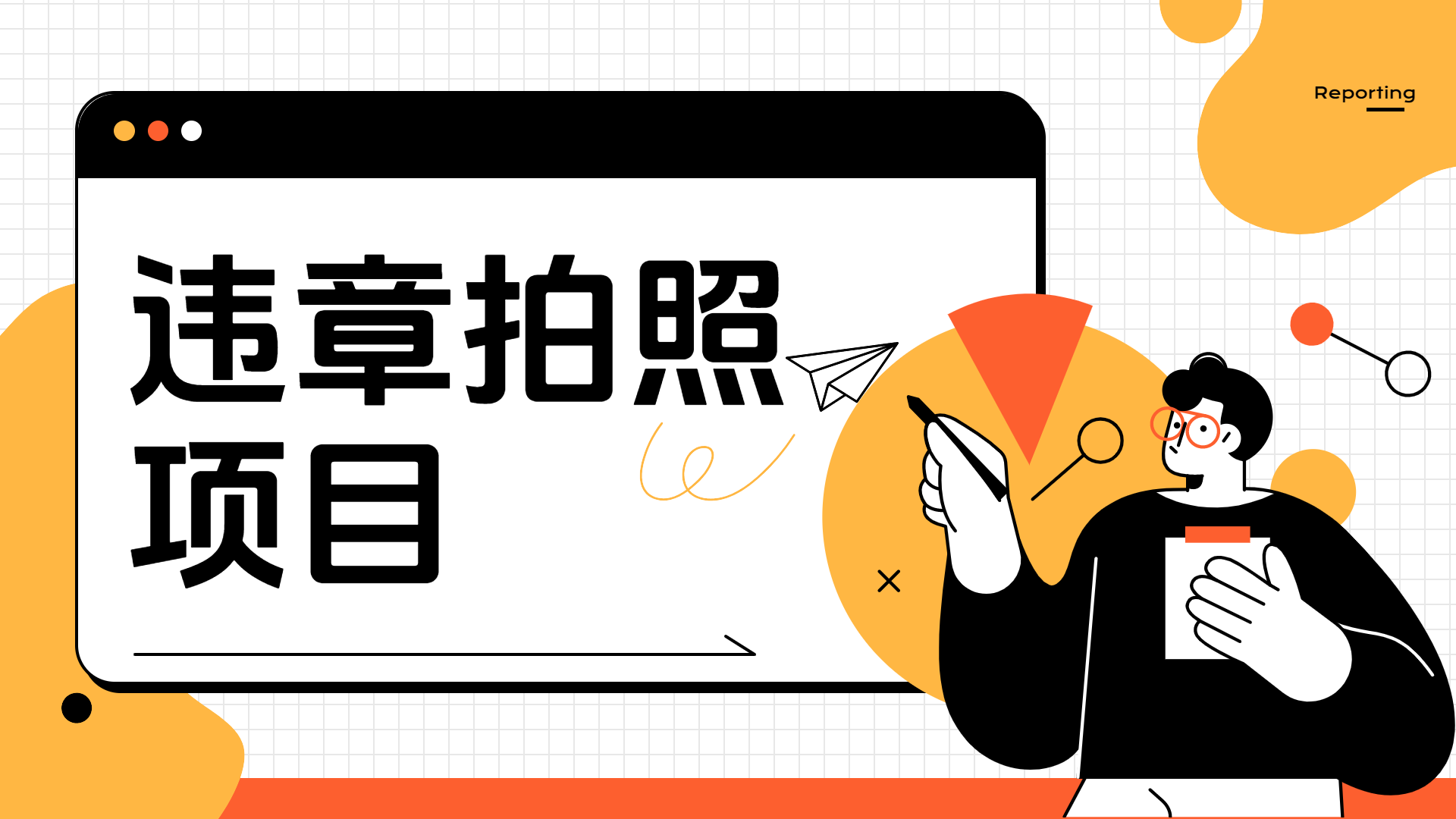 图片[1]-让一部分人先富起来车辆违章拍照项目，可发展代理躺赚收益-让一部分人先富起来默财 创业网