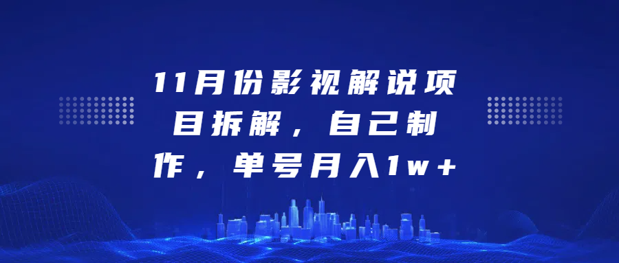 影视解说项目拆解，自己制作，单号月入1w+-让一部分人先富起来默财创业网