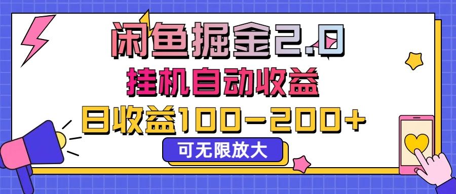 图片[1]-让一部分人先富起来闲鱼流量掘金2.0，挂机自动收益，日收益100-200，可无限放大-让一部分人先富起来默财 创业网