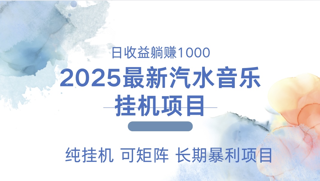 2025最新汽水音乐人挂机项目。单账号月入5000，纯挂机，可矩阵。-让一部分人先富起来默财创业网