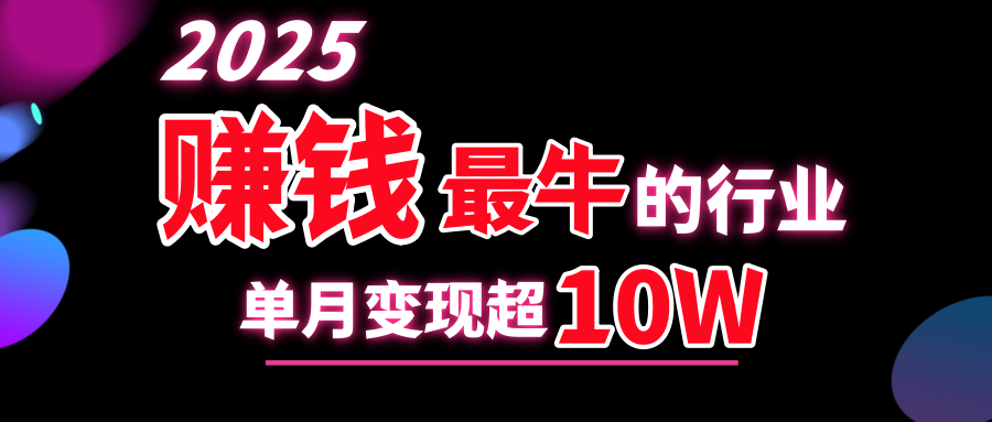 2025赚钱最牛的行业，单月变现超10w-让一部分人先富起来默财创业网