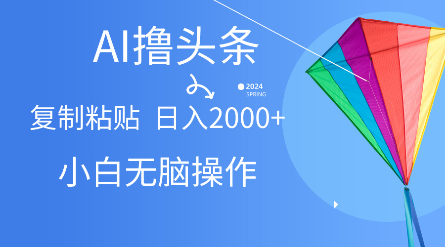 头条最新最强连怼操作，10分钟50条，真正解放双手，月入1w+插图