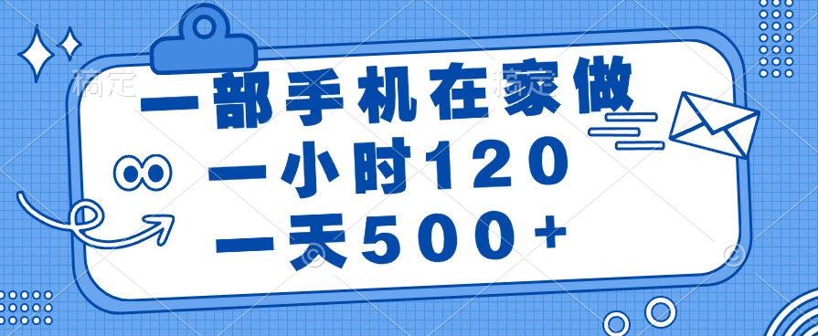 一部手机在家做，一小时120，一天500+-让一部分人先富起来默财创业网