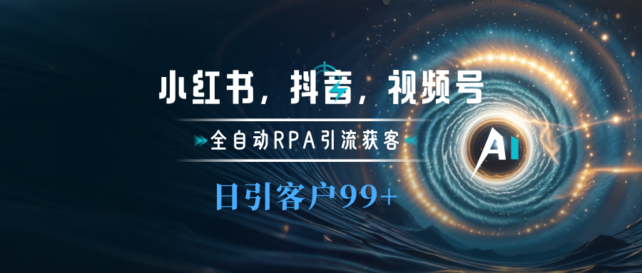 图片[1]-让一部分人先富起来小红书，抖音，视频号主流平台全自动RPA引流获客，日引目标客户500+-让一部分人先富起来默财 创业网