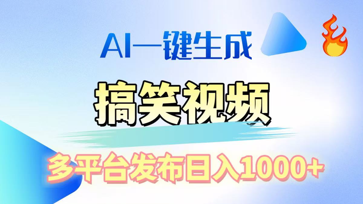 AI生成原创搞笑视频，多平台发布，轻松日入1000+-让一部分人先富起来默财创业网