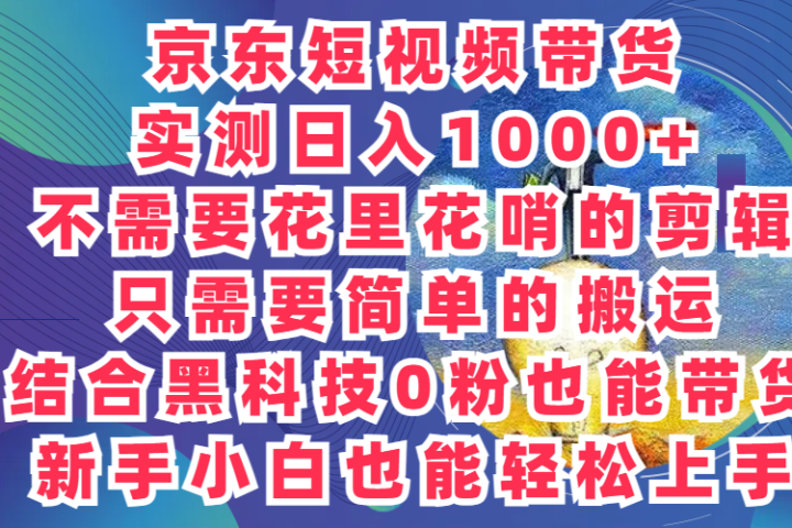 2024最新骚操作，京东带货项目，实测日入1000+，不需要花里花哨的剪辑，只需要简单的搬运，结合黑科技0粉也能带货!新手小白也能轻松上手-让一部分人先富起来默财创业网