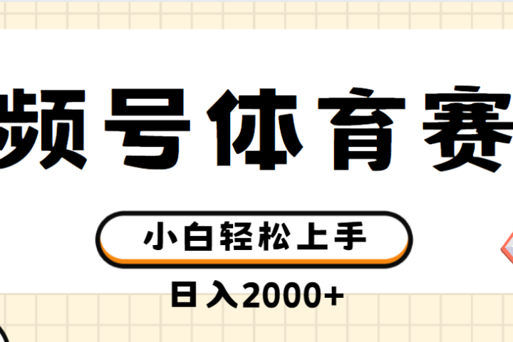 视频号体育赛道，日入2000+，简单无脑，小白易上手，实测项目-让一部分人先富起来默财创业网