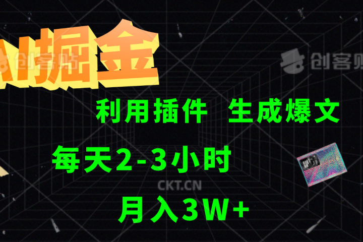 AI掘金，利用插件，每天干2-3小时，全自动采集生成爆文多平台发布，一人可管多个账号，月入3W+-让一部分人先富起来默财创业网