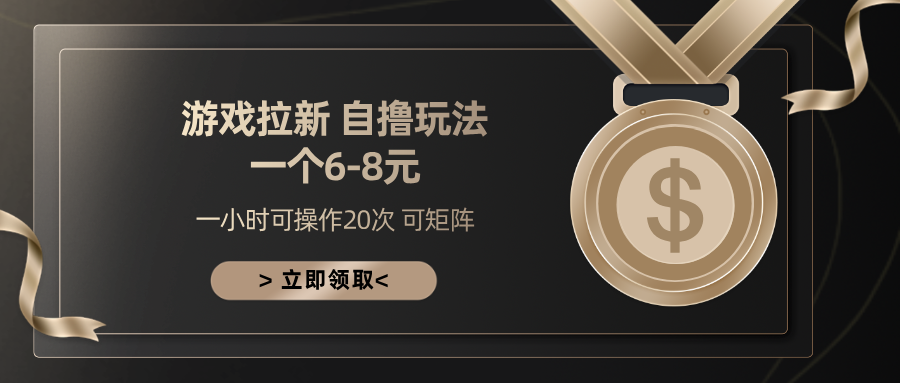 游戏拉新自撸玩法 一个6-8 日入300+-让一部分人先富起来默财创业网