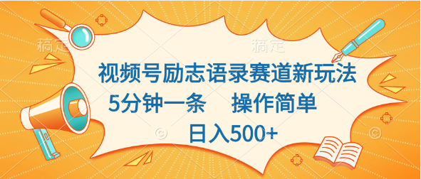 视频号励志语录赛道新玩法，5分钟一条，操作简单，日入500+-让一部分人先富起来默财 创业网