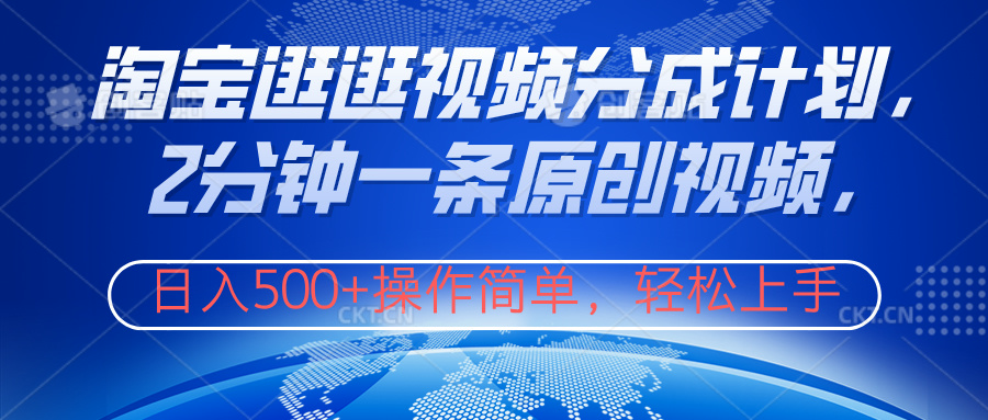 淘宝逛逛视频分成计划，2分钟一条原创视频，操作简单，轻松上手日入500+-让一部分人先富起来默财创业网