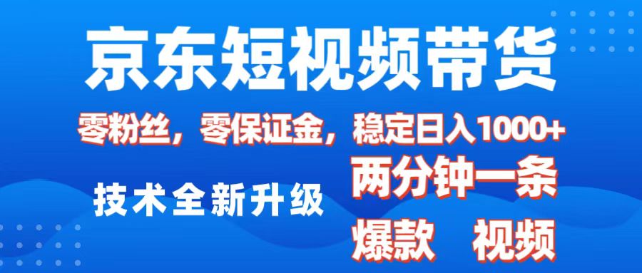 京东短视频带货，2025火爆项目，0粉丝，0保证金，操作简单，2分钟一条原创视频，日入1000+-让一部分人先富起来默财创业网