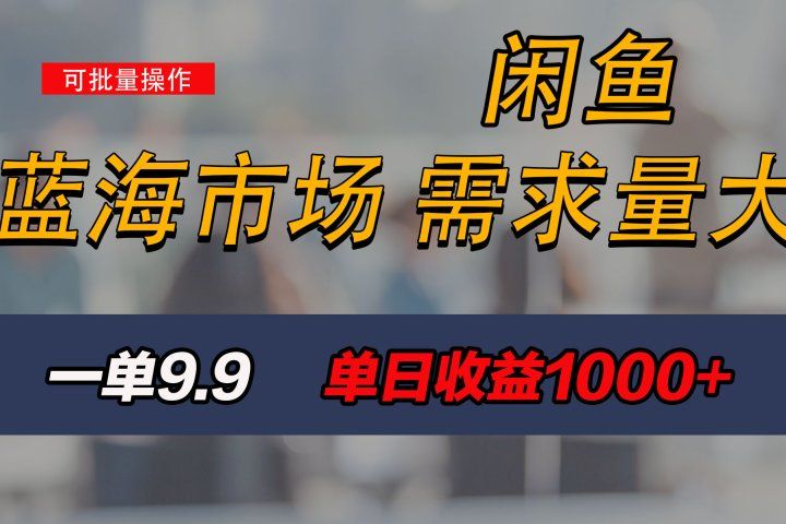 新手也能做的咸鱼项目，每天稳赚1000+，蓝海市场爆发-让一部分人先富起来默财 创业网