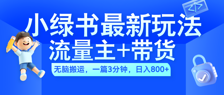 2024小绿书流量主+带货最新玩法，AI无脑搬运，一篇图文3分钟，日入800+-让一部分人先富起来默财创业网
