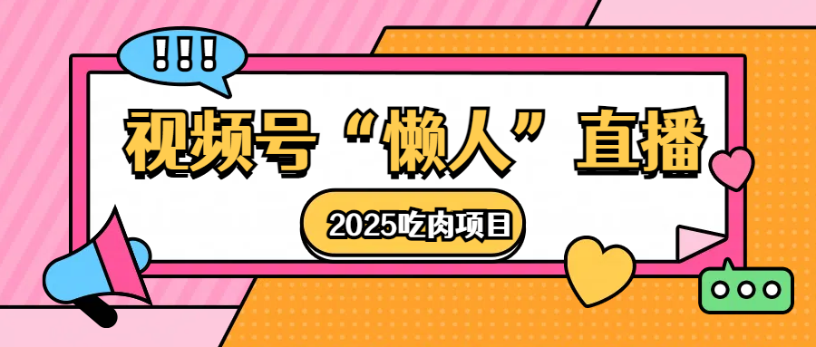 视频号懒人“直播”2025吃肉项目-让一部分人先富起来默财创业网