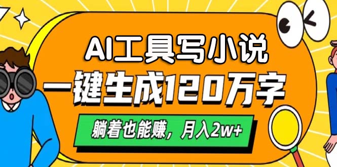 AI工具写小说，月入2w+,一键生成120万字，躺着也能赚-让一部分人先富起来默财创业网