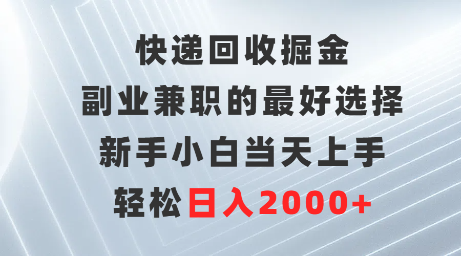 快递回收掘金，长期稳定的副业，新手小白当天上手，轻松日入500+-让一部分人先富起来默财创业网