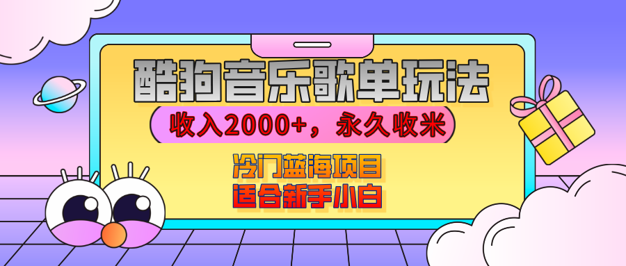 【揭秘】酷狗音乐歌单玩法，用这个方法，收入2000+，永久收米，有播放就有收益，冷门蓝海项目，适合新手小白-让一部分人先富起来默财 创业网
