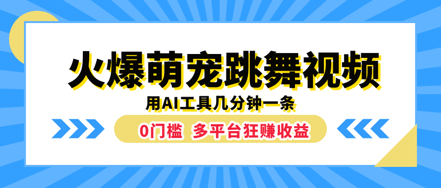 火爆萌宠跳舞视频，用AI工具几分钟一条，0门槛多平台狂赚收益-让一部分人先富起来默财创业网