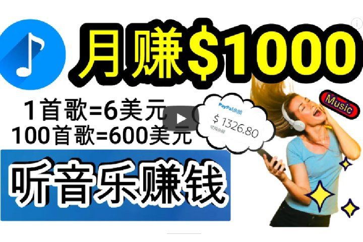 2024年独家听歌曲轻松赚钱，每天30分钟到1小时做歌词转录客，小白轻松日入300+-让一部分人先富起来默财 创业网
