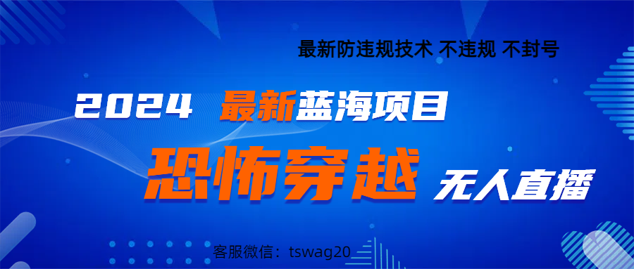 2024最热门快手抖音恐怖穿越无人直播轻松日入1000＋-让一部分人先富起来默财创业网