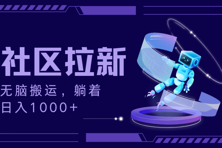 拉新最新社区暴力玩法，无脑搬运，躺着日入1000+-让一部分人先富起来默财创业网