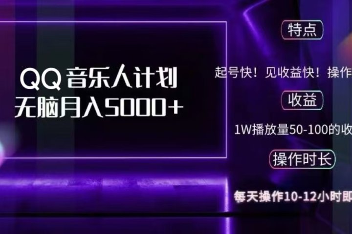 2024 QQ音乐人计划，轻松月入5000+，纯无脑操作，可批量放大操作-让一部分人先富起来默财创业网