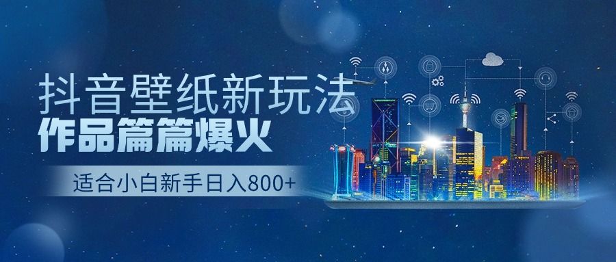 抖音壁纸号新玩法，篇篇流量1w+，每天500+美滋滋。-让一部分人先富起来默财创业网