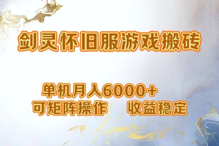 网游剑灵打金搬砖，单机月入6000+，可矩阵操作，收益稳定。-让一部分人先富起来默财创业网