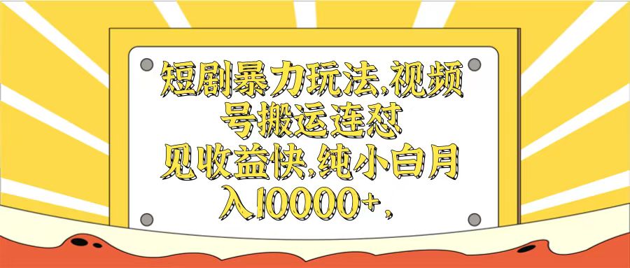 短剧暴力玩法，视频号搬运连怼见收益快，纯小白月入10000+-让一部分人先富起来默财创业网