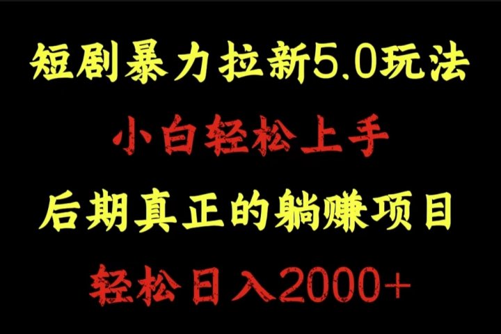 短剧暴力拉新5.0玩法。小白轻松上手。后期真正躺赚的项目。轻松日入2000+-让一部分人先富起来默财 创业网