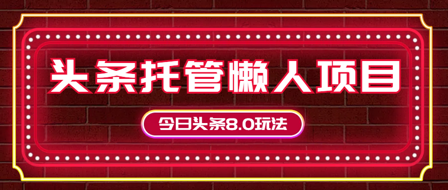 今日头条懒人项目，只需提供实名头条号，剩下的交给我们-让一部分人先富起来默财创业网