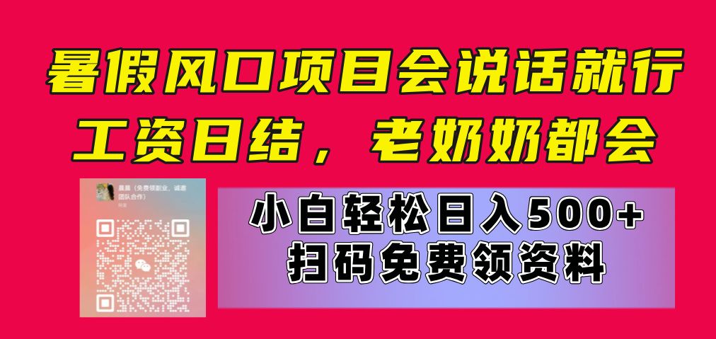 暑假风口项目，会说话就行，工资日结，老奶奶都会，小白轻松日入500+-让一部分人先富起来默财创业网