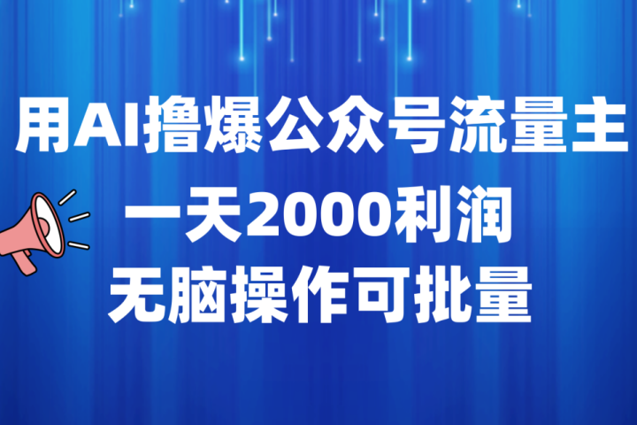 用AI撸爆公众号流量主，一天2000利润，无脑操作可批量-让一部分人先富起来默财创业网
