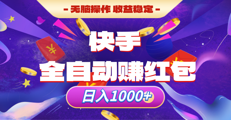 快手全自动赚红包，无脑操作，收入稳定，日入1000+-让一部分人先富起来默财创业网