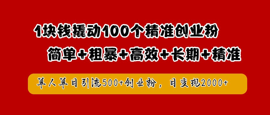 1块钱撬动100个精准创业粉，简单粗暴高效长期精准，单人单日引流500+创业粉，日变现2000+-让一部分人先富起来默财创业网