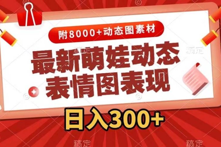 最新萌娃表情包玩法，一键生成，条条爆款，收益无限-让一部分人先富起来默财创业网