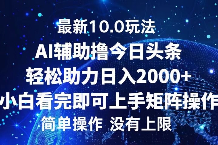 今日头条最新8.0玩法，轻松矩阵日入3000+-让一部分人先富起来默财创业网
