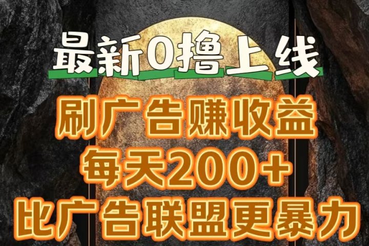 新出0撸软件“三只鹅”，刷广告赚收益，刚刚上线，方法对了赚钱十分轻松-让一部分人先富起来默财创业网
