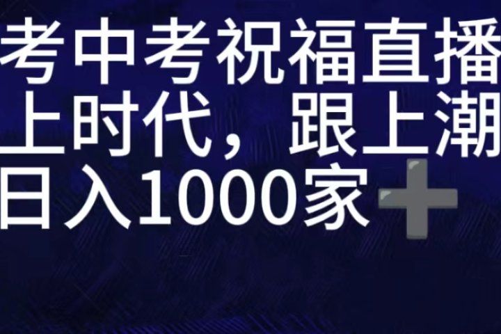 抖音高考祝福直播间，直播人气爆满，通过小风车，抖音的游戏发行人计划，进行多种变现，一部手机就能做到，一分钟开播，小白上手神器，日入十张不是问题，跟玩一样-让一部分人先富起来默财 创业网