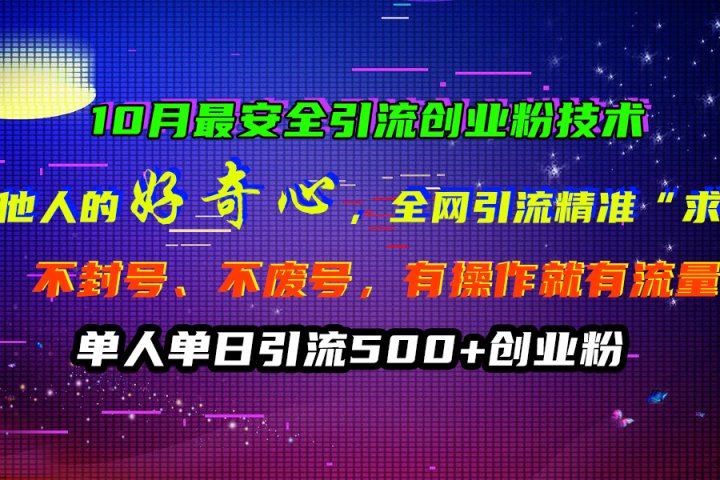 10月最安全引流创业粉技术，利用他人的好奇心，全网引流精准“求带粉”，不封号、不废号，有操作就有流量，单人单日引流500+创业粉-让一部分人先富起来默财 创业网